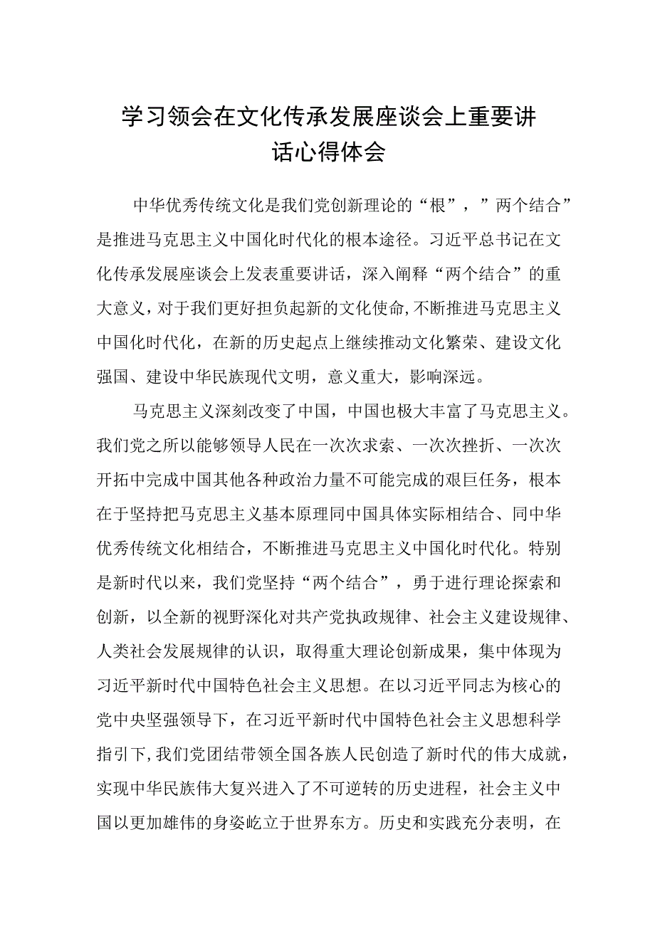 2023学习领会在文化传承发展座谈会上重要讲话心得体会精选三篇集锦.docx_第1页