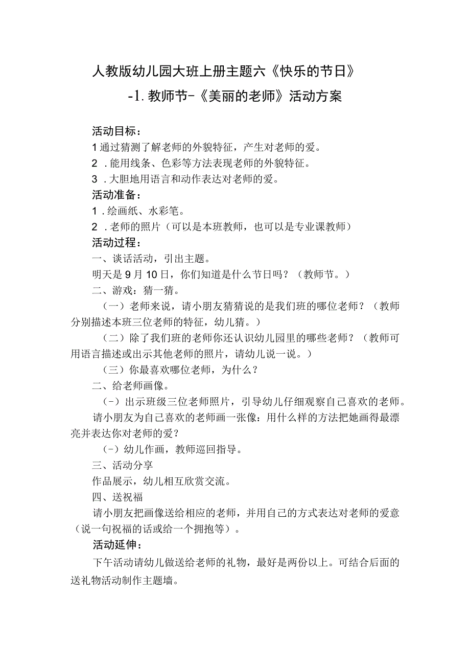 人教版幼儿园大班上册主题六《快乐的节日》1教师节《美丽的老师》活动方案.docx_第1页