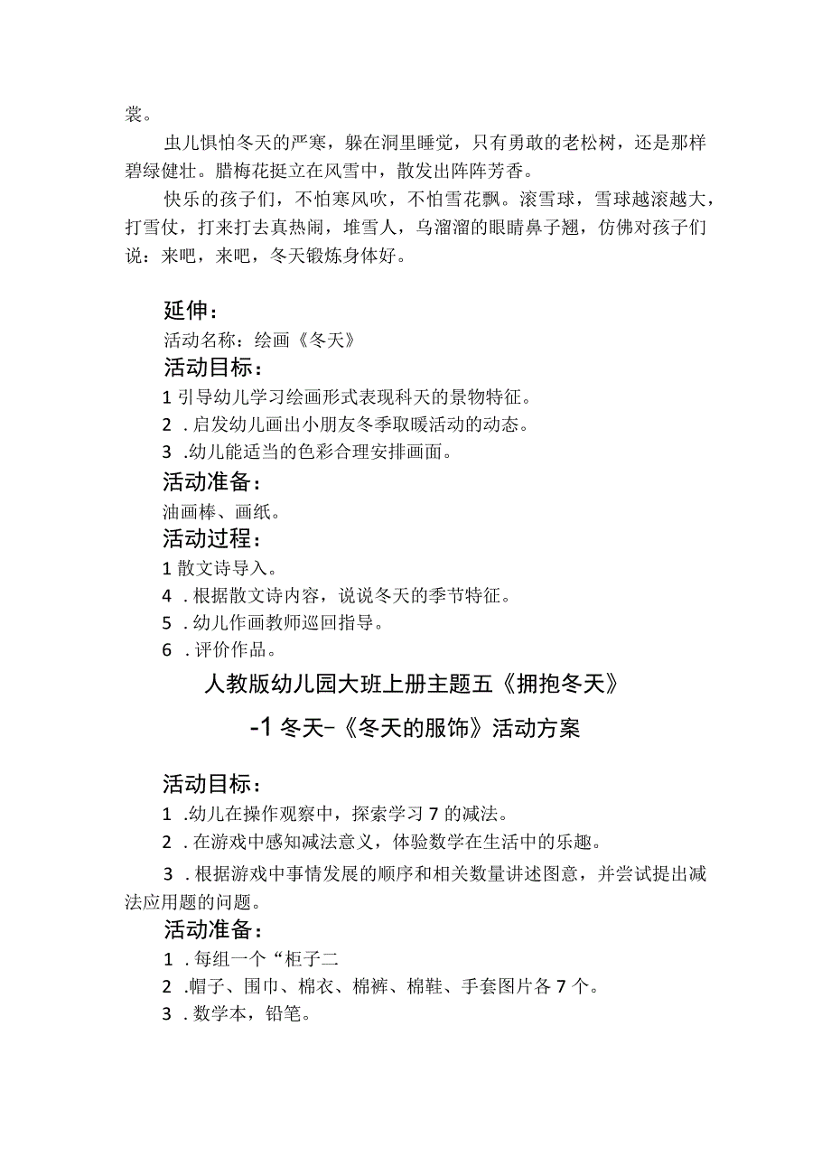 人教版幼儿园大班上册主题五《拥抱冬天》1冬天活动方案含五个方案.docx_第2页