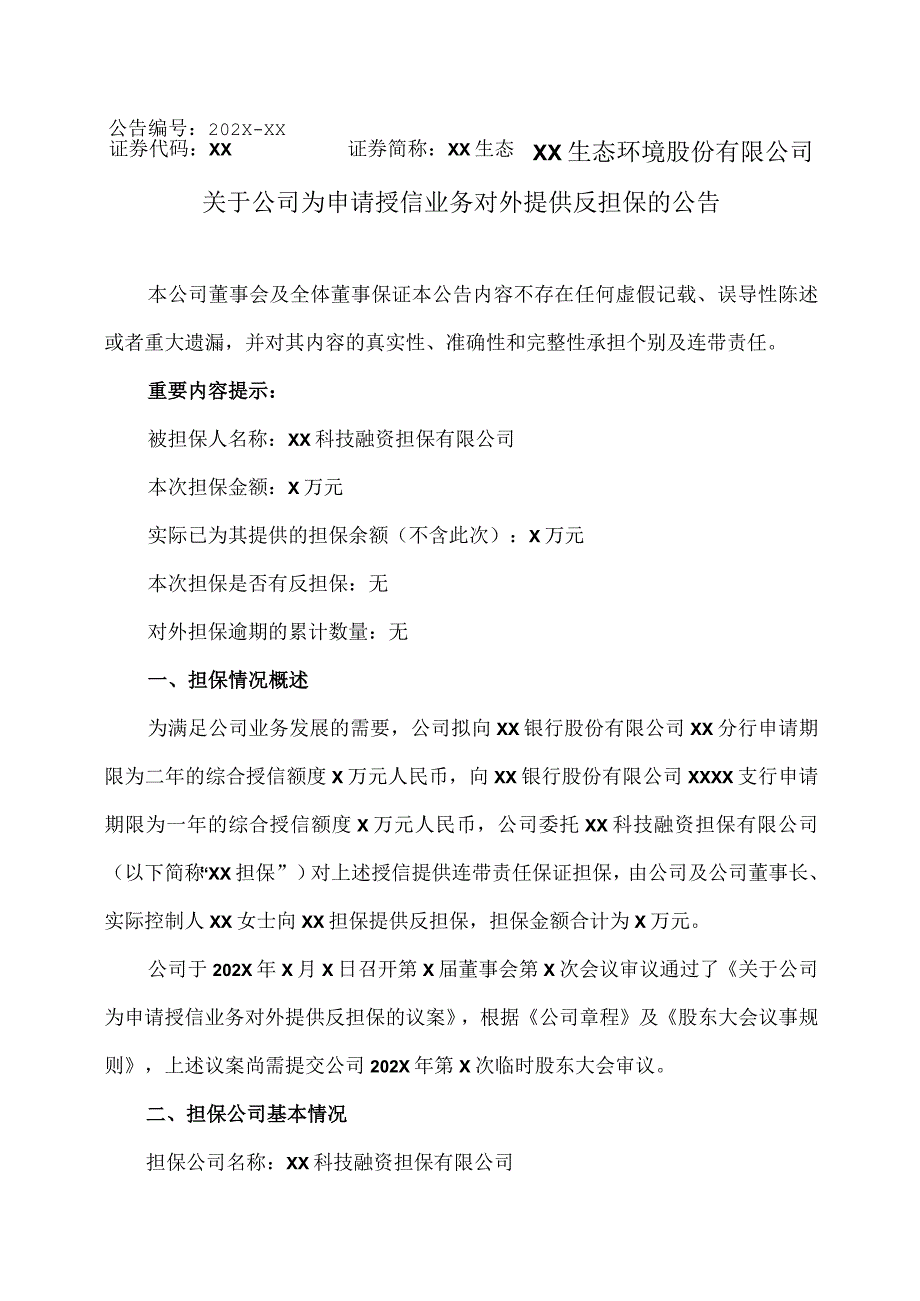 XX生态环境股份有限公司关于公司为申请授信业务对外提供反担保的公告.docx_第1页