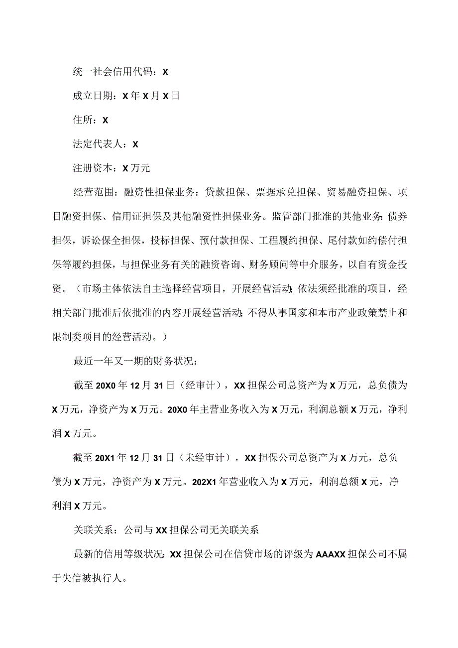 XX生态环境股份有限公司关于公司为申请授信业务对外提供反担保的公告.docx_第2页