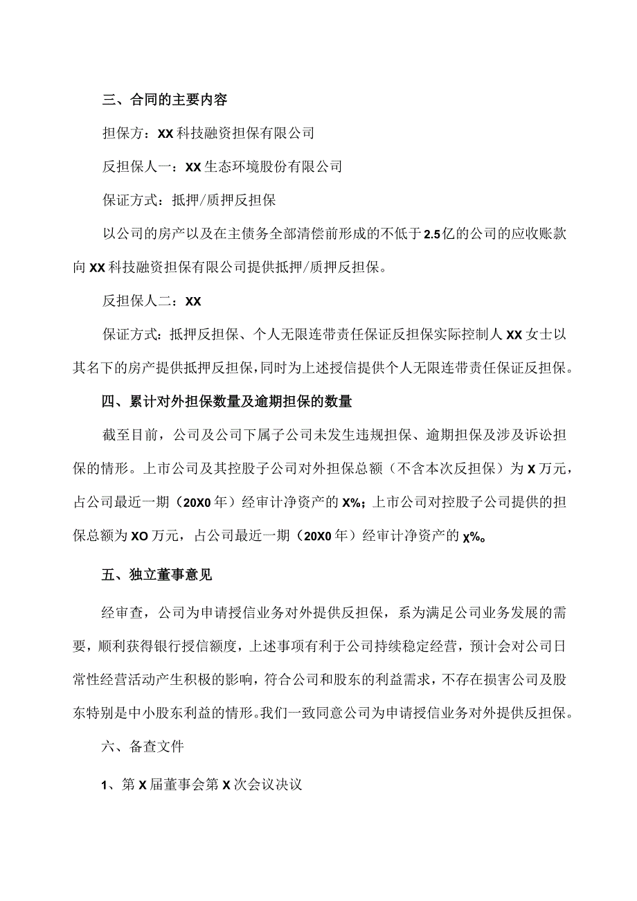 XX生态环境股份有限公司关于公司为申请授信业务对外提供反担保的公告.docx_第3页