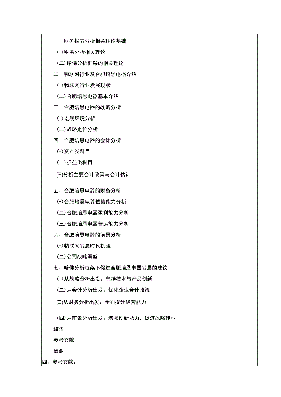 2023《合肥培恩电器哈佛框架财务分析开题报告》.docx_第3页