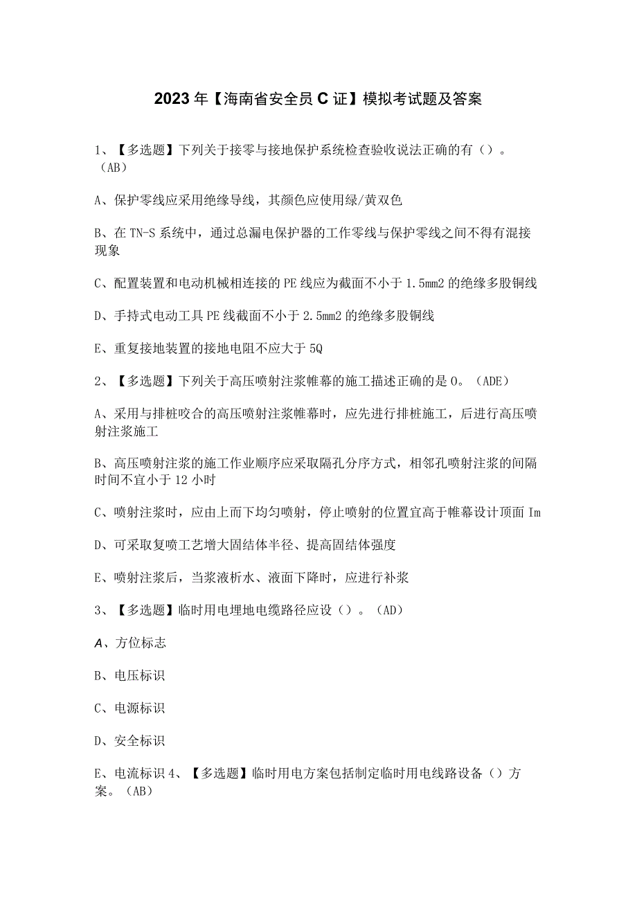 2023年海南省安全员C证模拟考试题及答案.docx_第1页