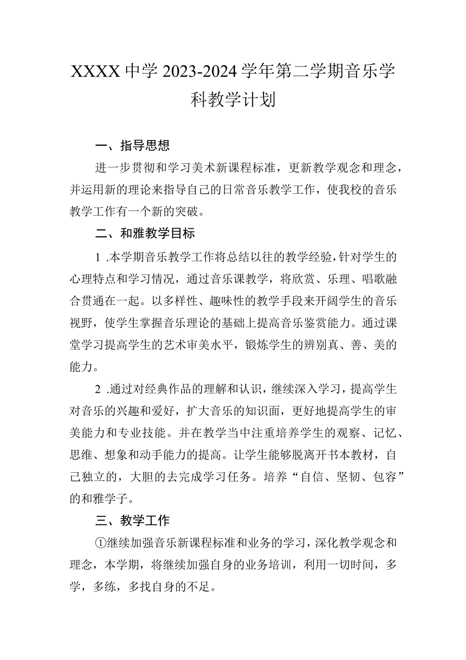 中学20232024学年第二学期音乐学科教学计划.docx_第1页