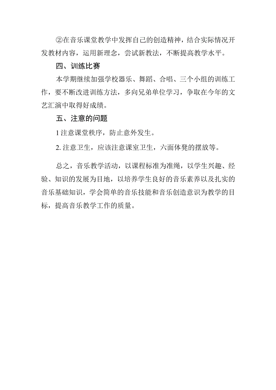 中学20232024学年第二学期音乐学科教学计划.docx_第2页