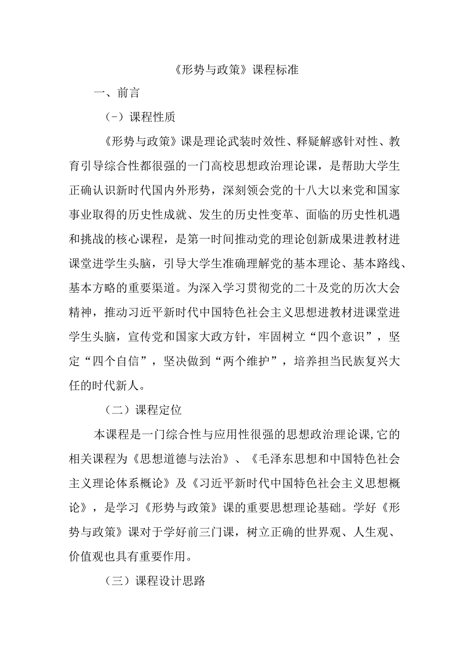 《形势与政策》课程标准23.docx_第1页