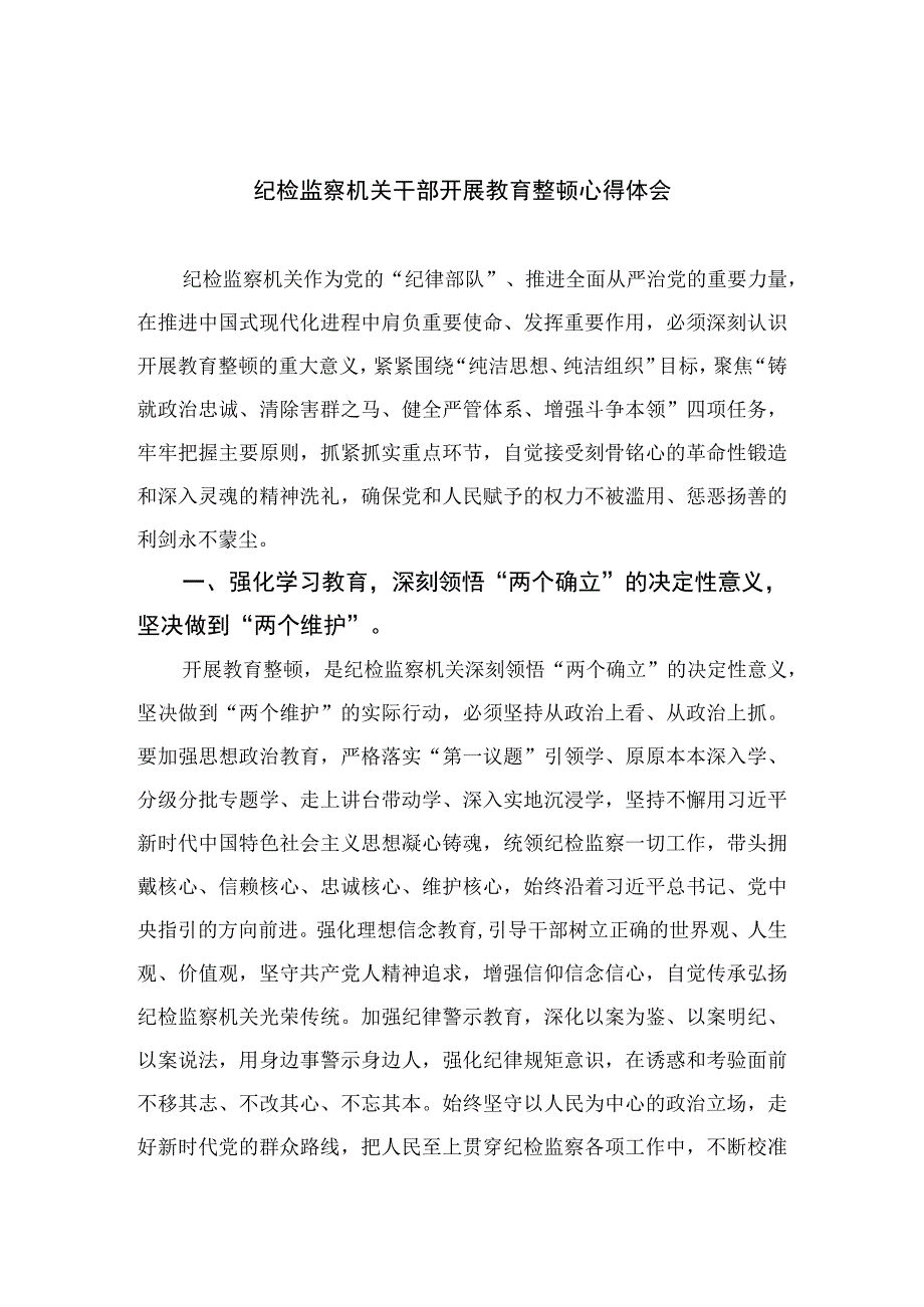 2023纪检教育整顿2023纪检监察机关干部开展教育整顿心得体会精选4篇供参考.docx_第1页