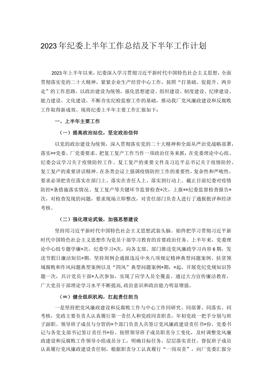 2023年纪委上半年工作总结及下半年工作计划.docx_第1页