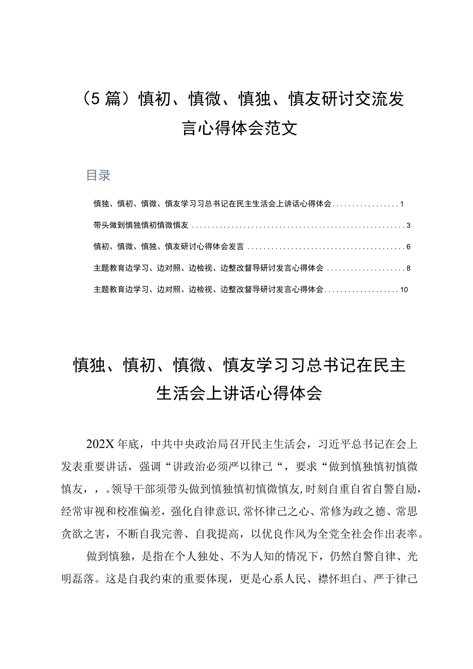 5篇慎初慎微慎独慎友研讨交流发言心得体会范文.docx_第1页