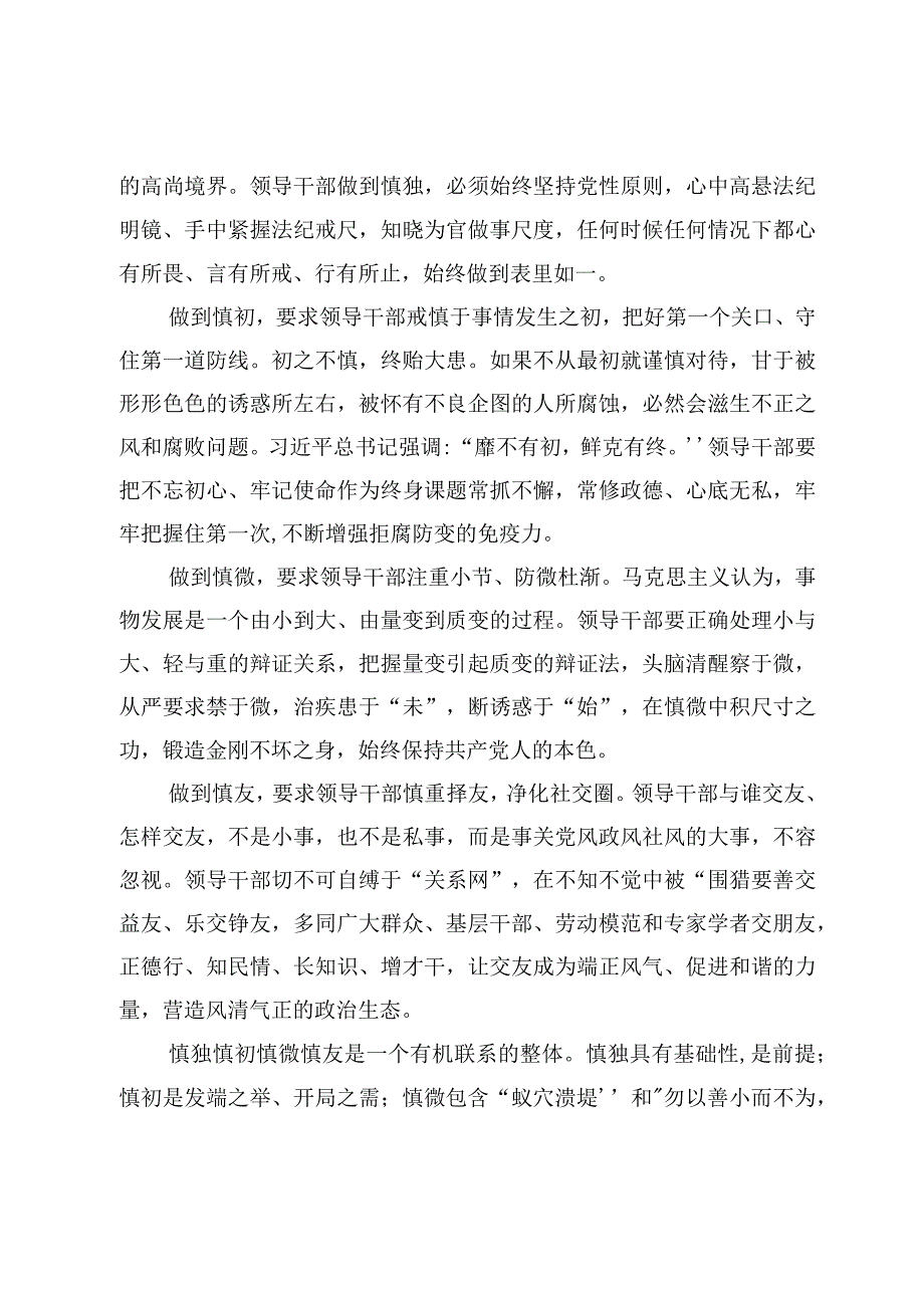 5篇慎初慎微慎独慎友研讨交流发言心得体会范文.docx_第2页