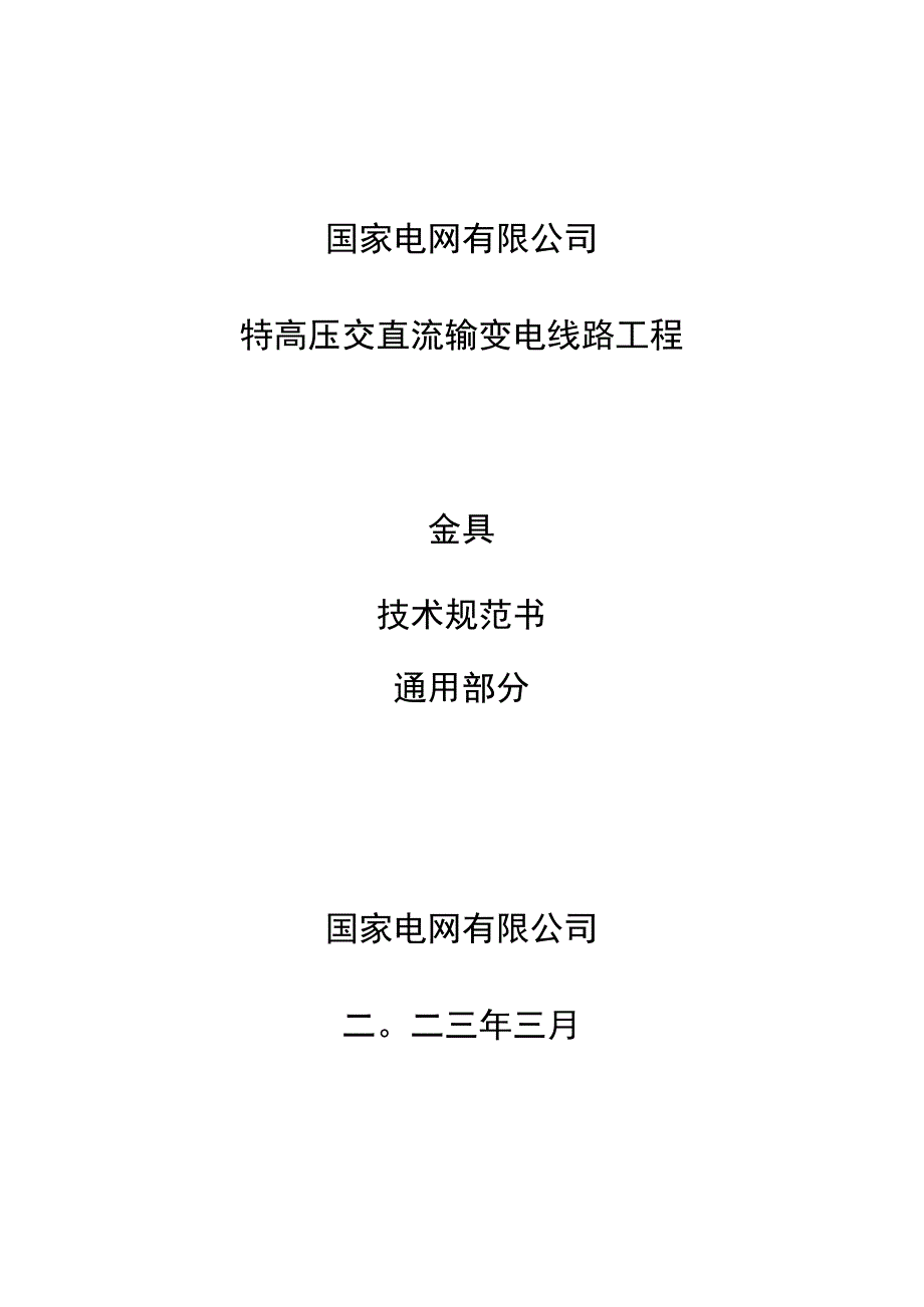 03++国家电网有限公司特高压输变电工程线路工程金具技术规范书++通用部分.docx_第1页