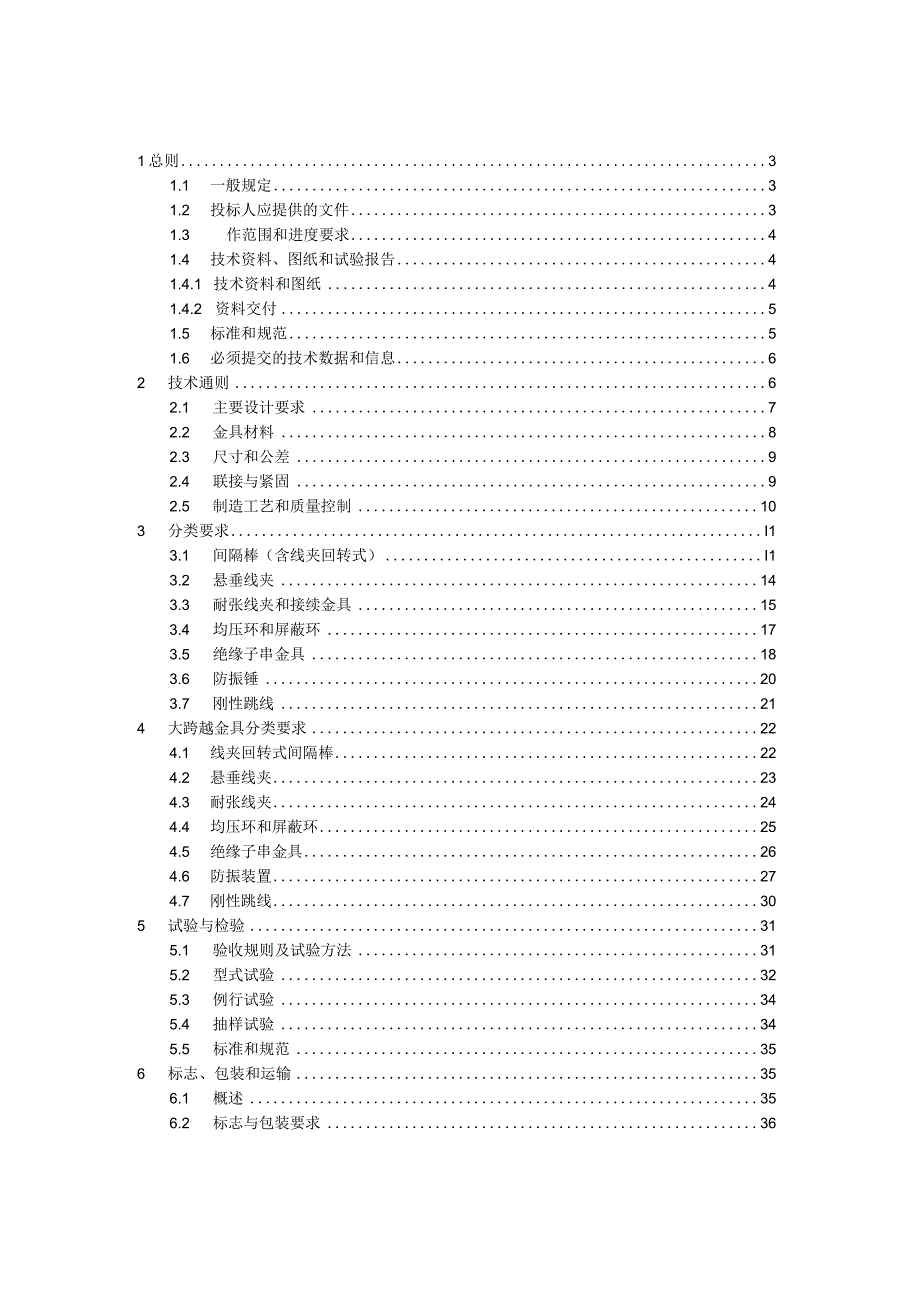 03++国家电网有限公司特高压输变电工程线路工程金具技术规范书++通用部分.docx_第2页