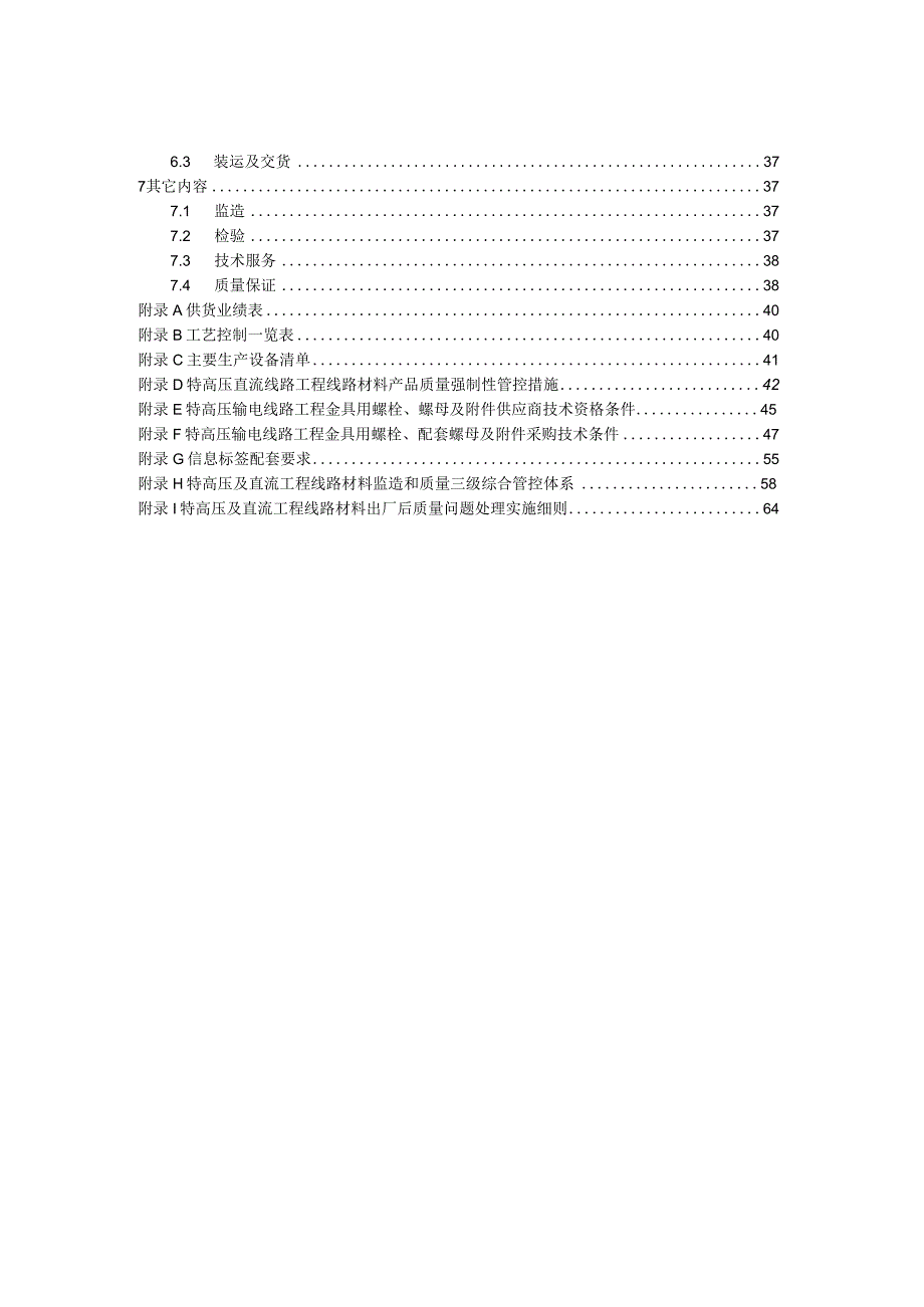 03++国家电网有限公司特高压输变电工程线路工程金具技术规范书++通用部分.docx_第3页