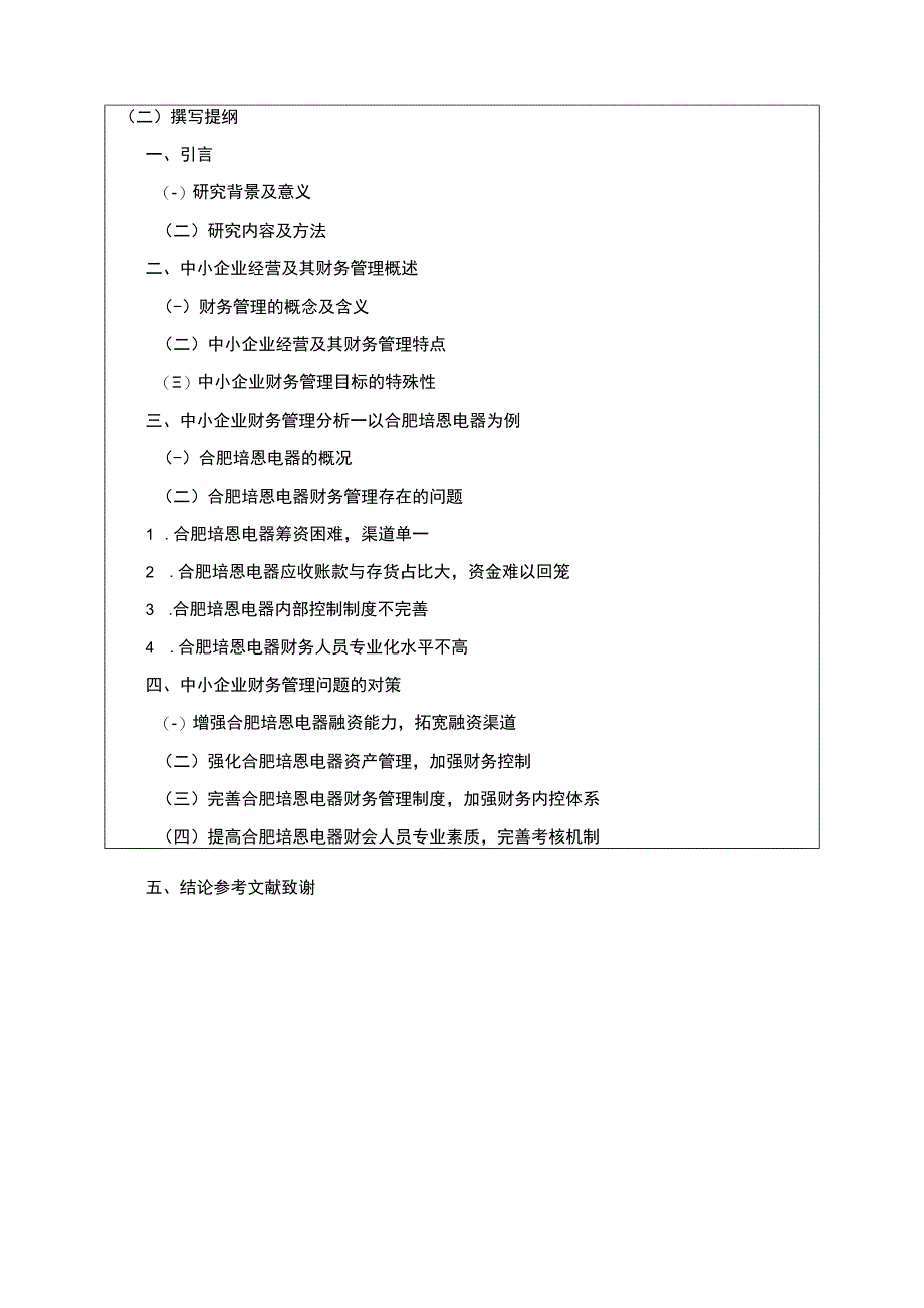 2023《中小企业财务管理问题及解决对策—以合肥培恩电器为例》开题报告含提纲.docx_第2页