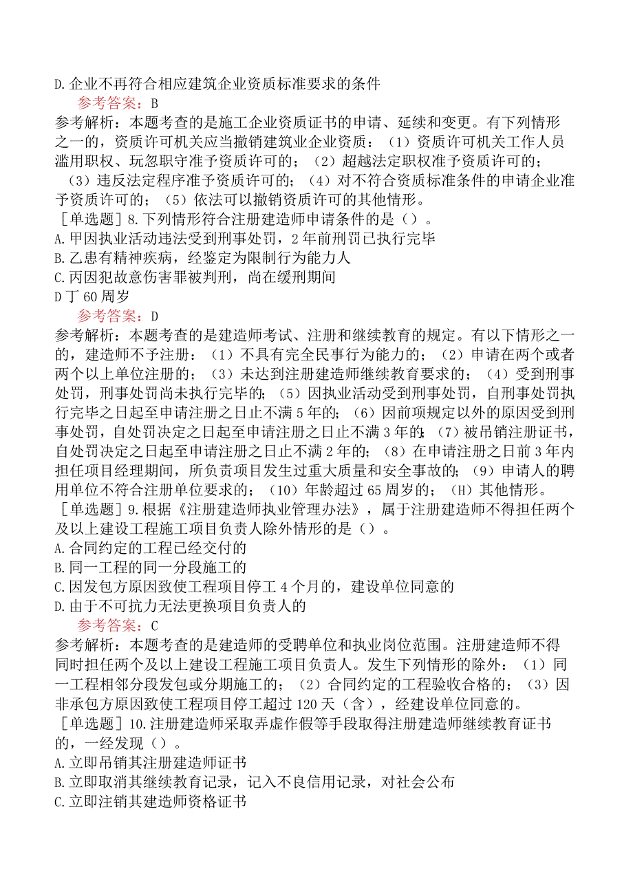 二级建造师《建设工程法规及相关知识》模拟试卷四含答案.docx_第3页