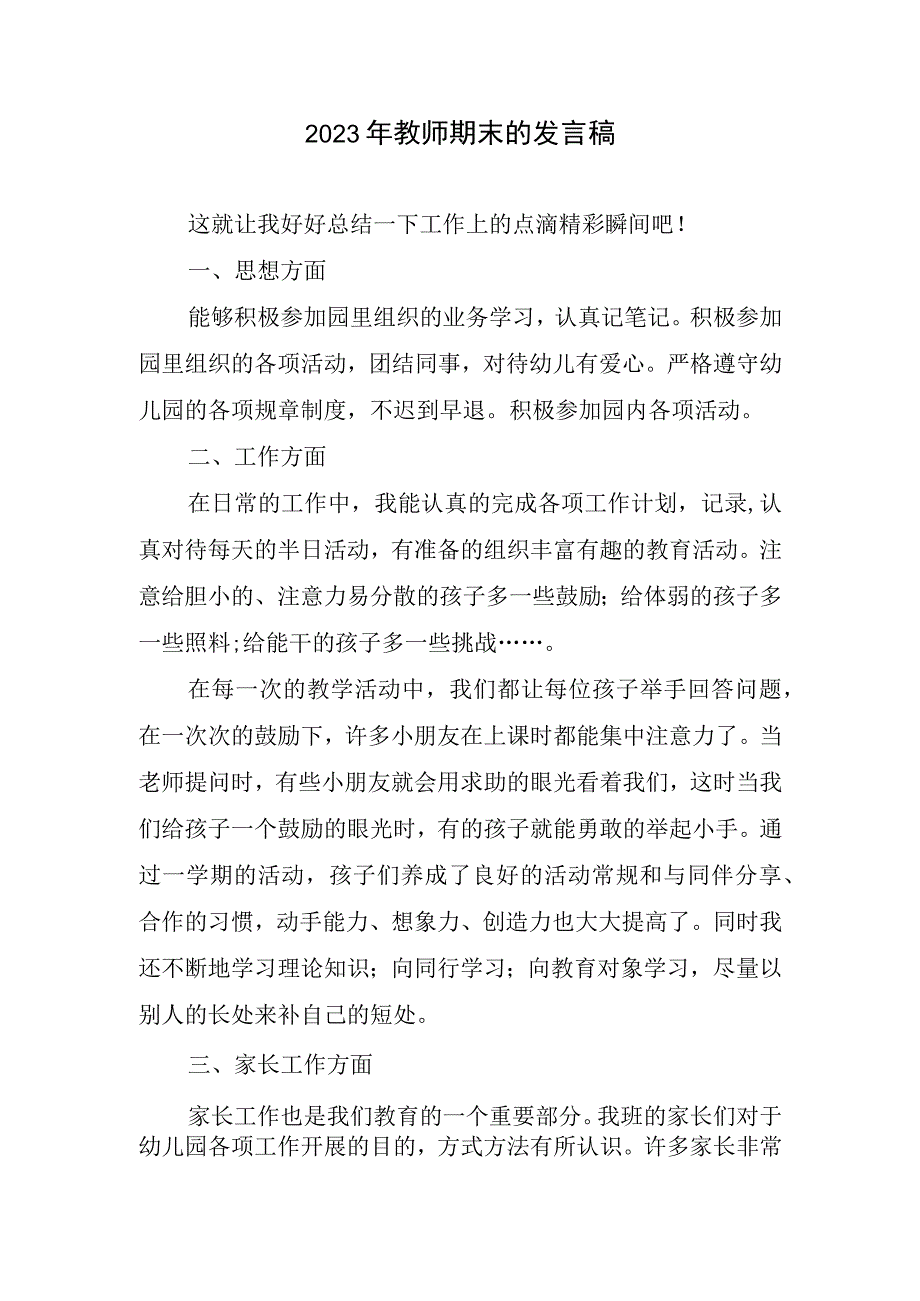 2023年教师期末发言稿.docx_第1页