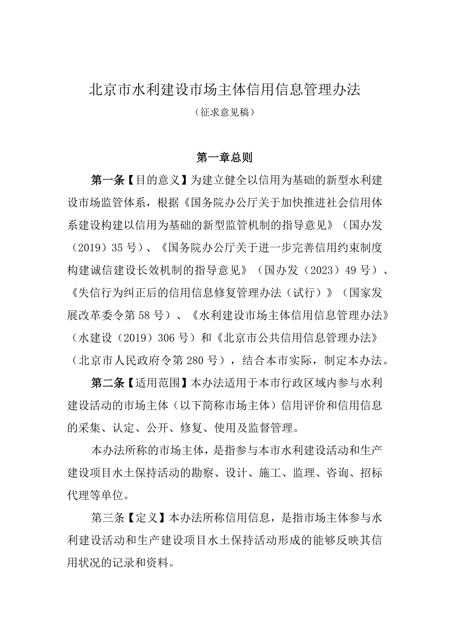 《北京市水利建设市场主体信用信息管理办法》.docx_第1页