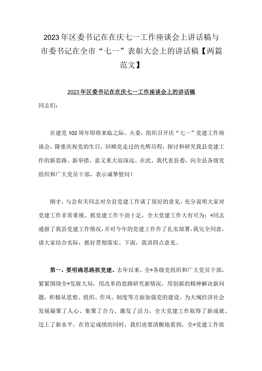 2023年区委书记在在庆七一工作座谈会上讲话稿与市委书记在全市七一表彰大会上的讲话稿两篇范文.docx_第1页