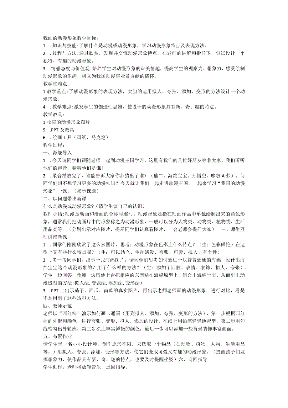 8我画的动漫形象教案人教版美术四年级下册.docx_第1页