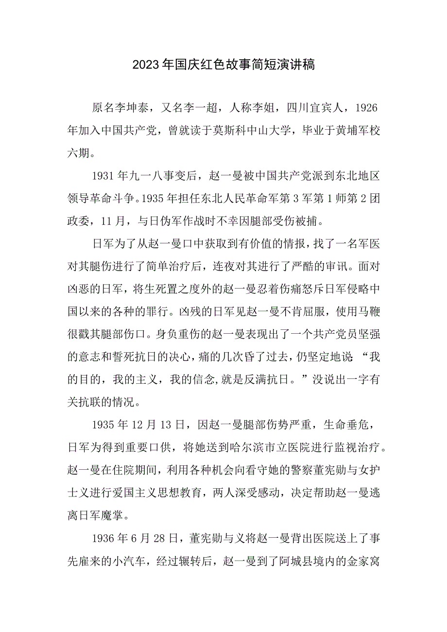 2023国庆红色故事简短演讲稿.docx_第1页