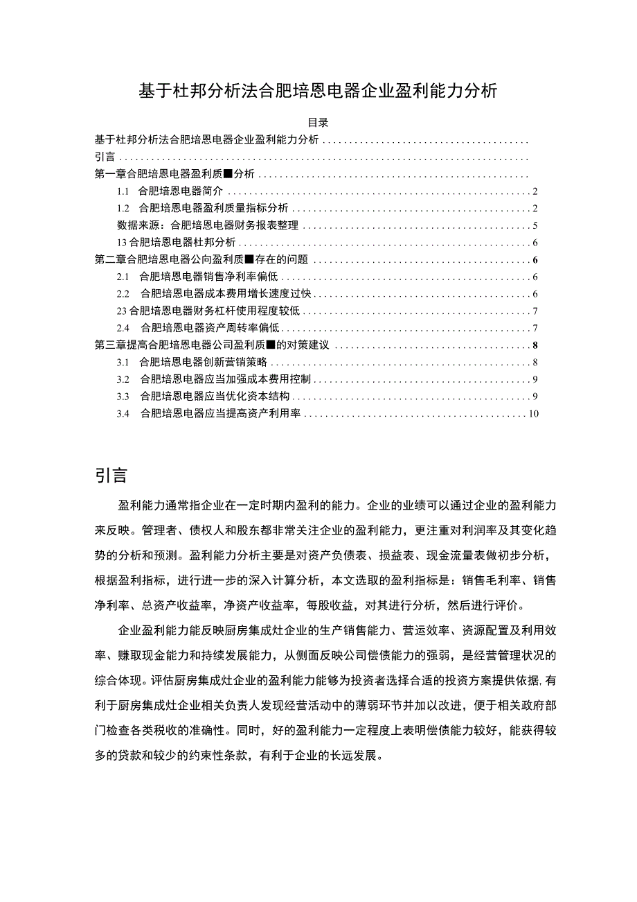 2023《基于杜邦分析法合肥培恩电器企业盈利能力分析报告》.docx_第1页