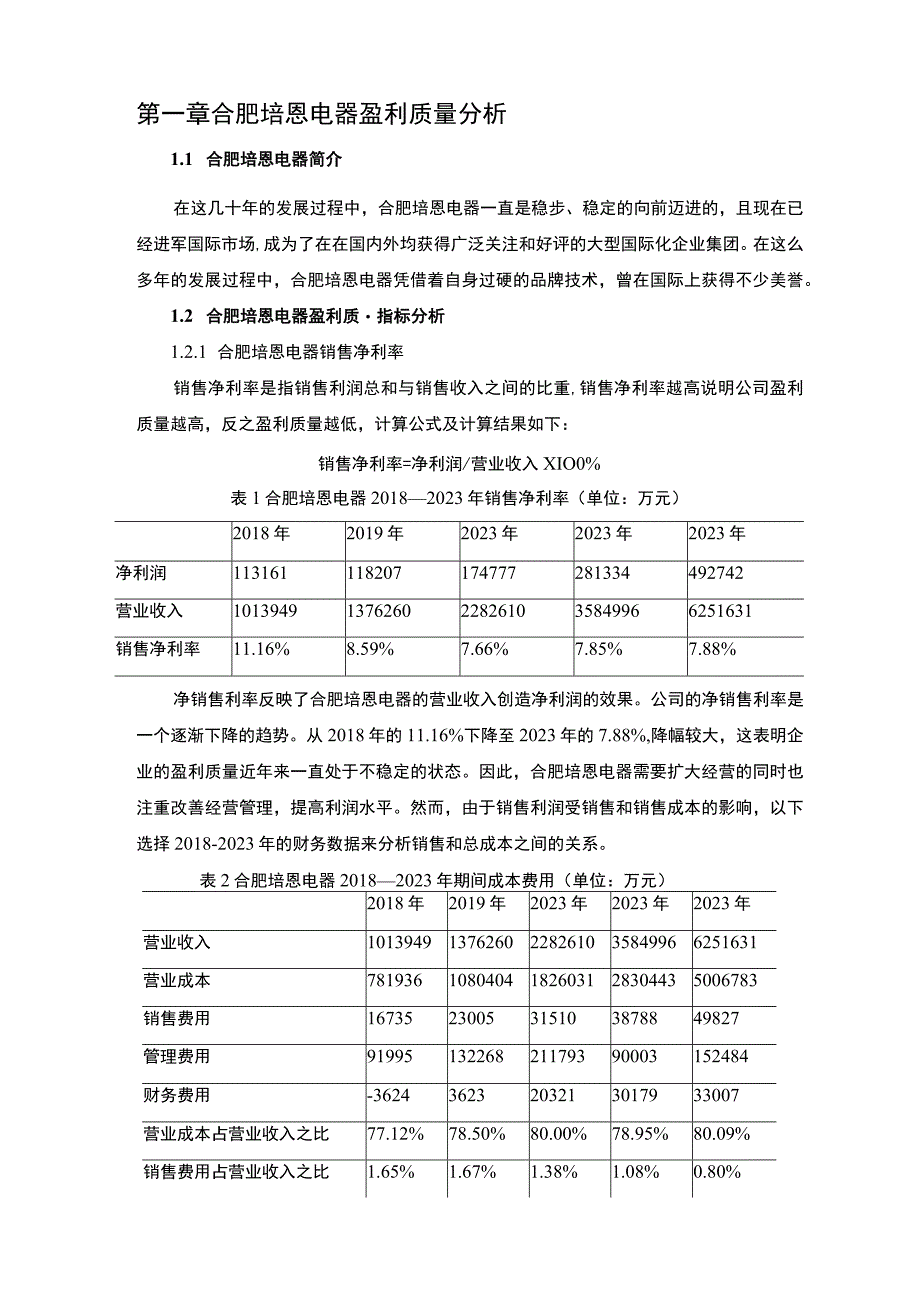 2023《基于杜邦分析法合肥培恩电器企业盈利能力分析报告》.docx_第2页