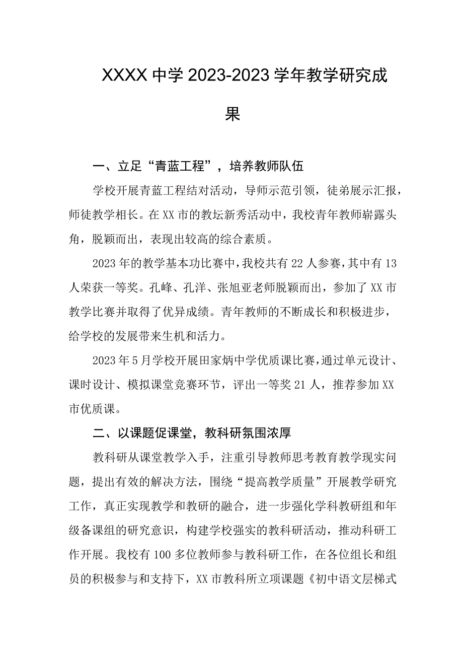 中学20232023学年教学研究成果.docx_第1页