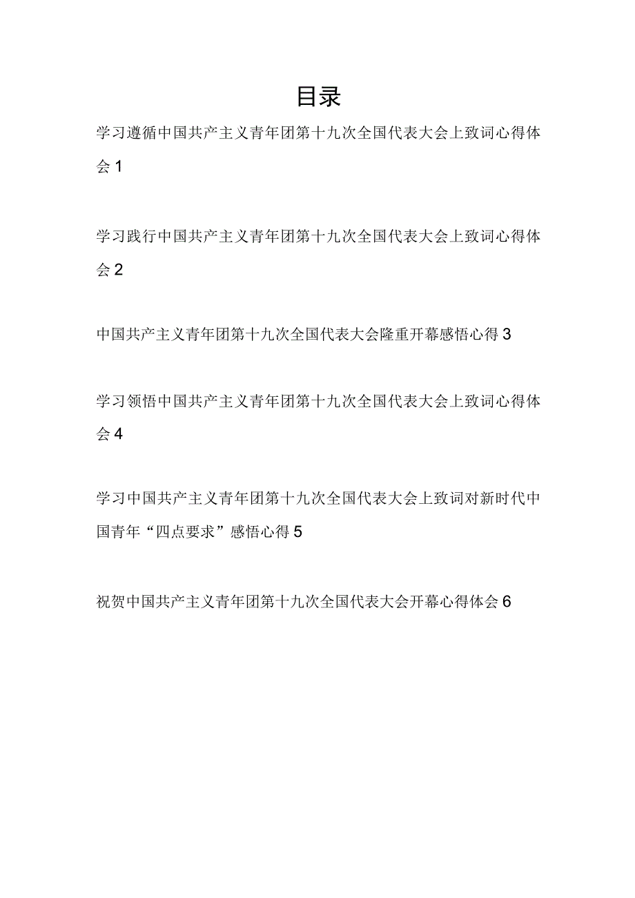 2023年开幕式致词学习心得体会研讨发言6篇.docx_第1页