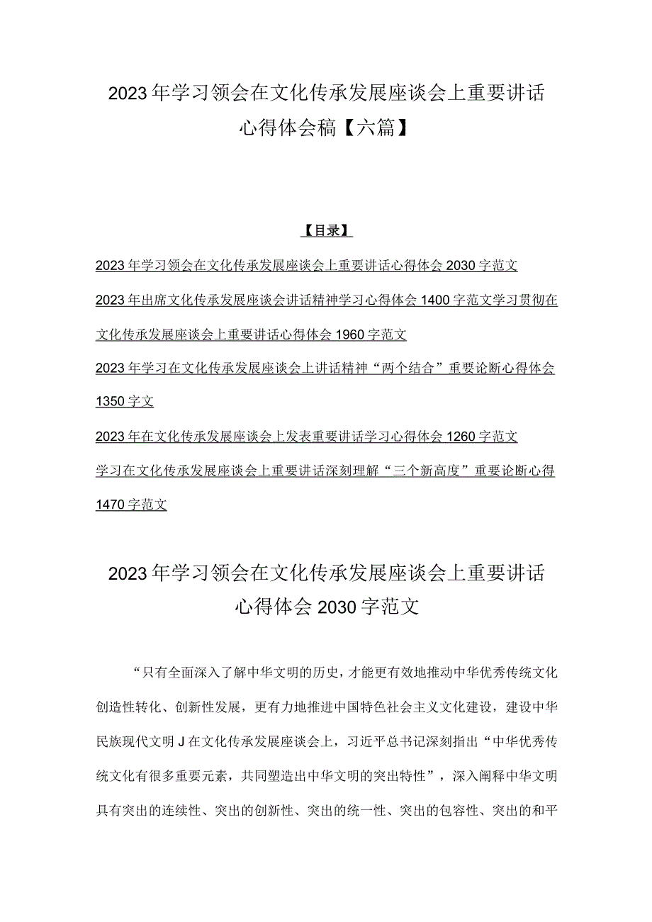 2023年学习领会在文化传承发展座谈会上重要讲话心得体会稿六篇.docx_第1页