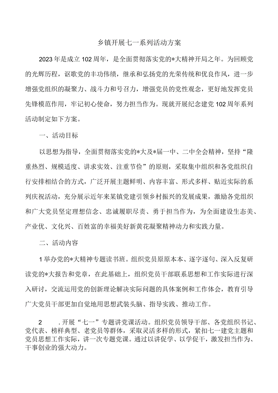 乡镇开展七一系列活动方案.docx_第1页