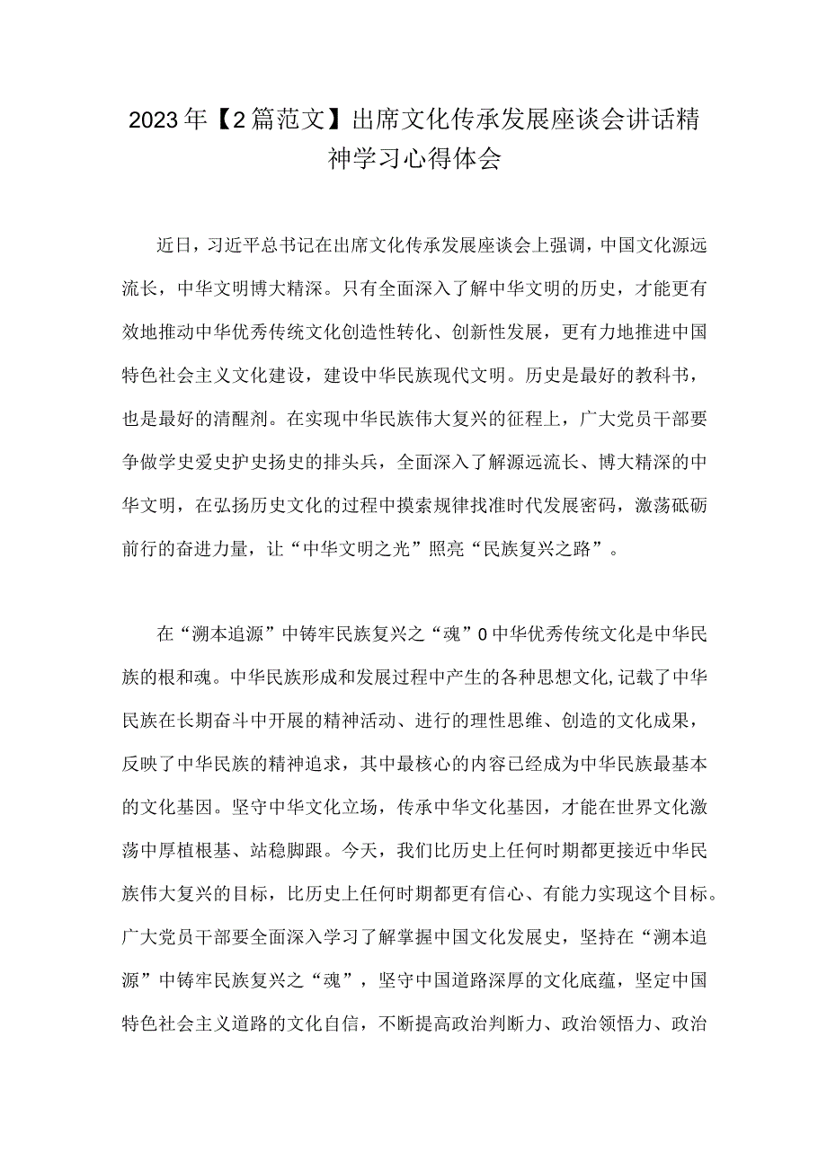 2023年2篇范文出席文化传承发展座谈会讲话精神学习心得体会.docx_第1页