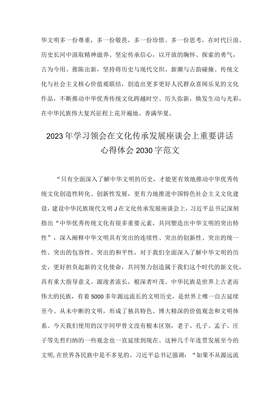 2023年2篇范文出席文化传承发展座谈会讲话精神学习心得体会.docx_第3页