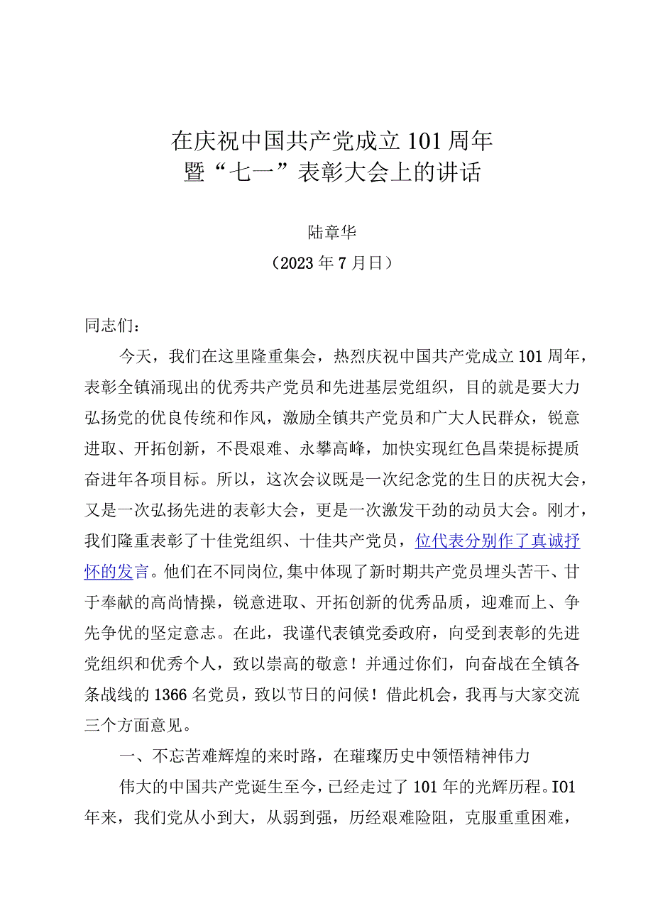 七一表彰大会讲话.docx_第1页