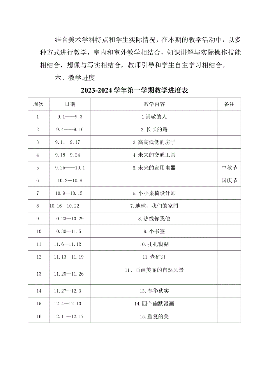 2023年赣美版五年级上册美术教学工作计划含进度表.docx_第2页