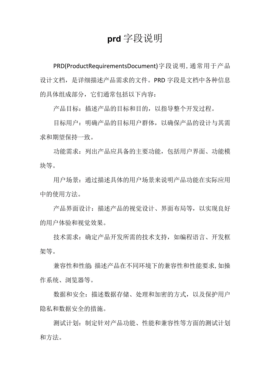 prd 字段说明.docx_第1页