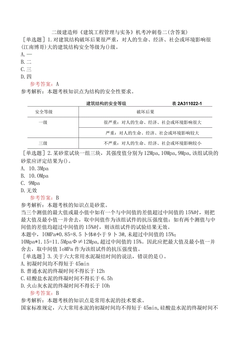 二级建造师《建筑工程管理与实务》机考冲刺卷二含答案.docx_第1页