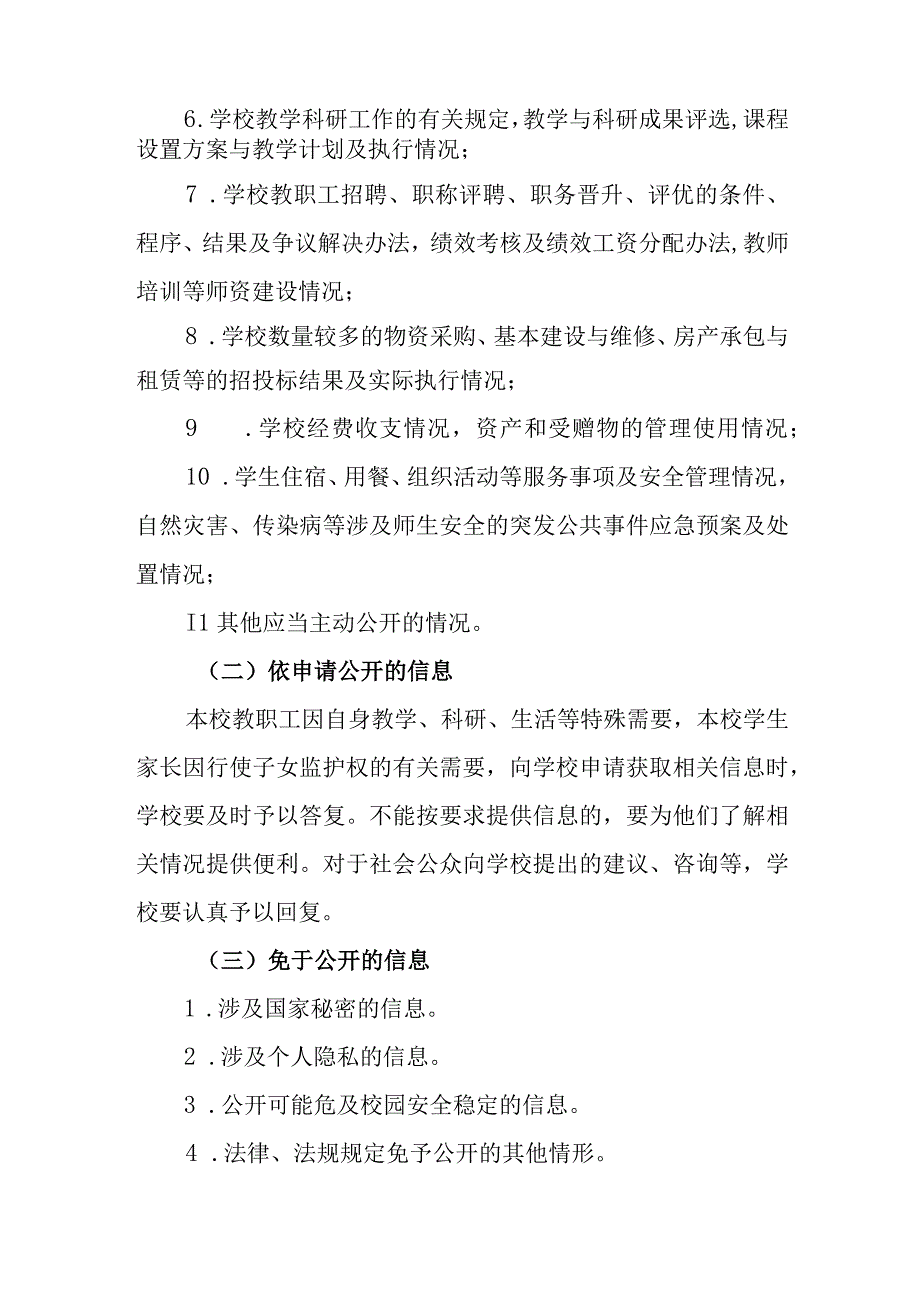 中学2023年信息公开工作实施方案.docx_第2页