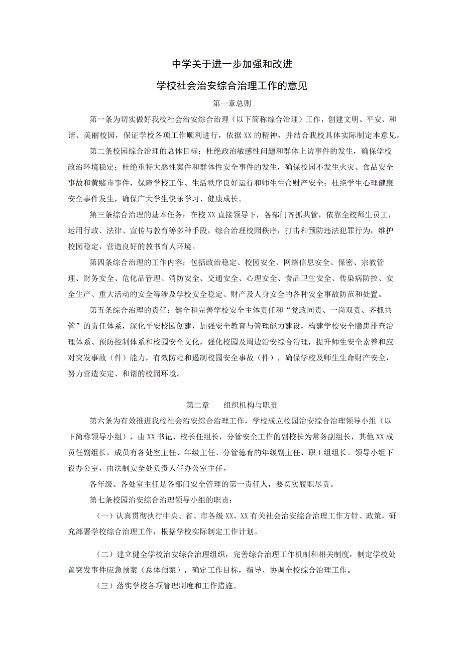 中小学校关于进一步加强和改进学校社会治安综合治理工作的意见.docx_第1页