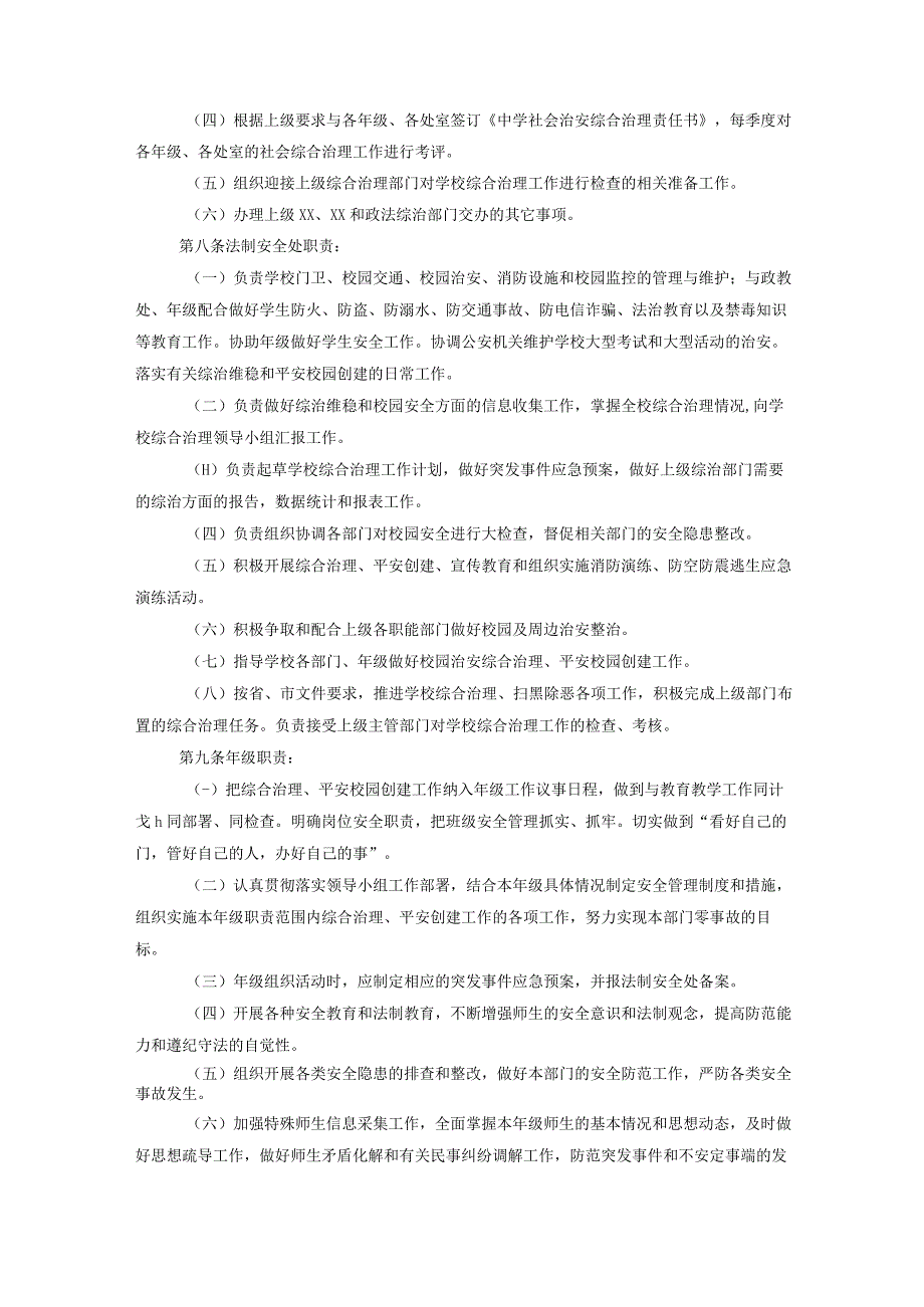 中小学校关于进一步加强和改进学校社会治安综合治理工作的意见.docx_第2页