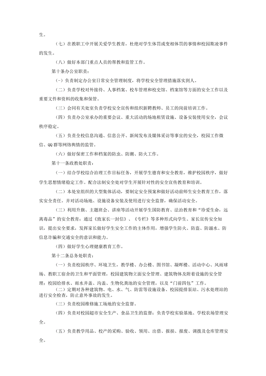 中小学校关于进一步加强和改进学校社会治安综合治理工作的意见.docx_第3页