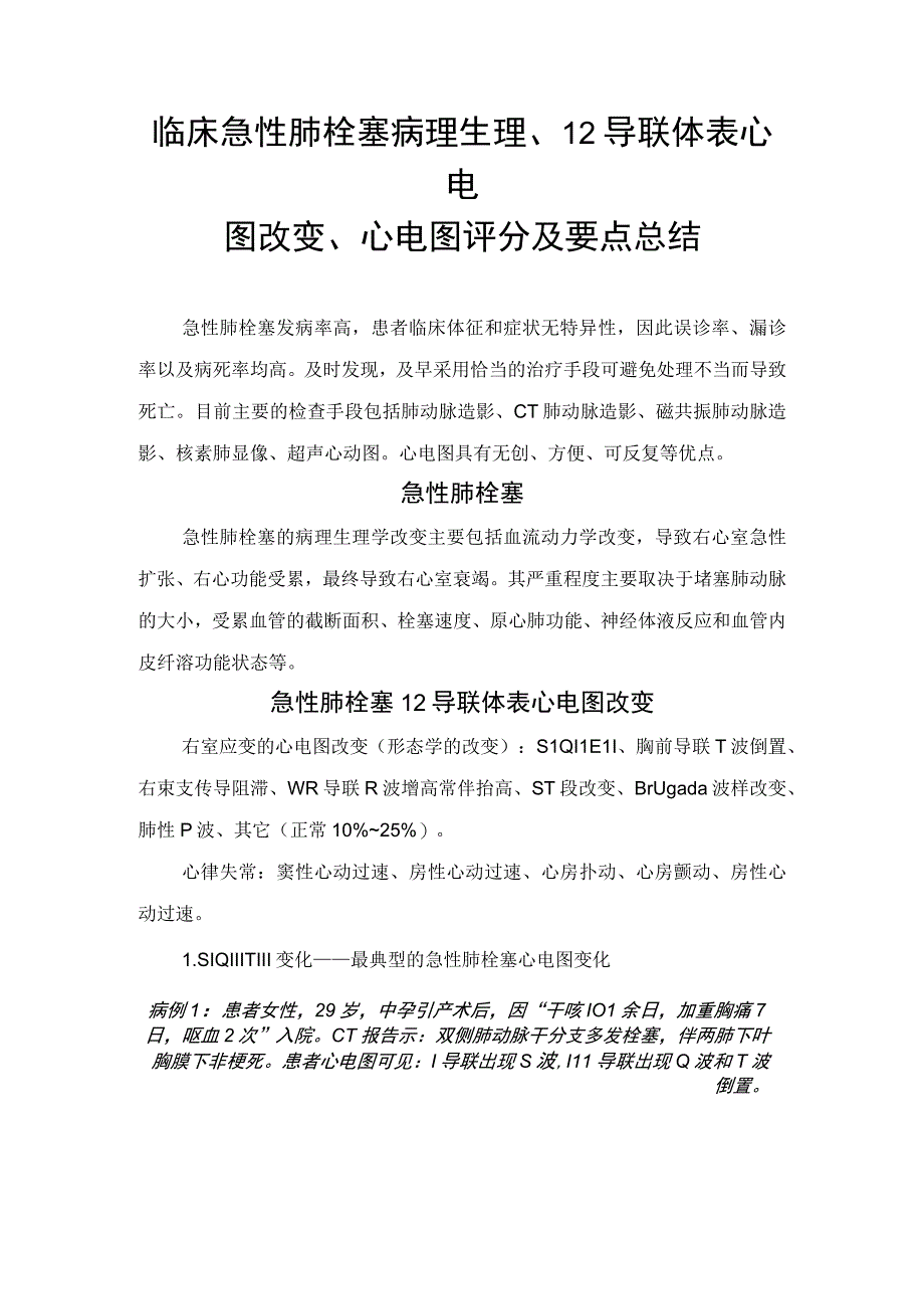 临床急性肺栓塞病理生理12导联体表心电图改变心电图评分及要点总结.docx_第1页