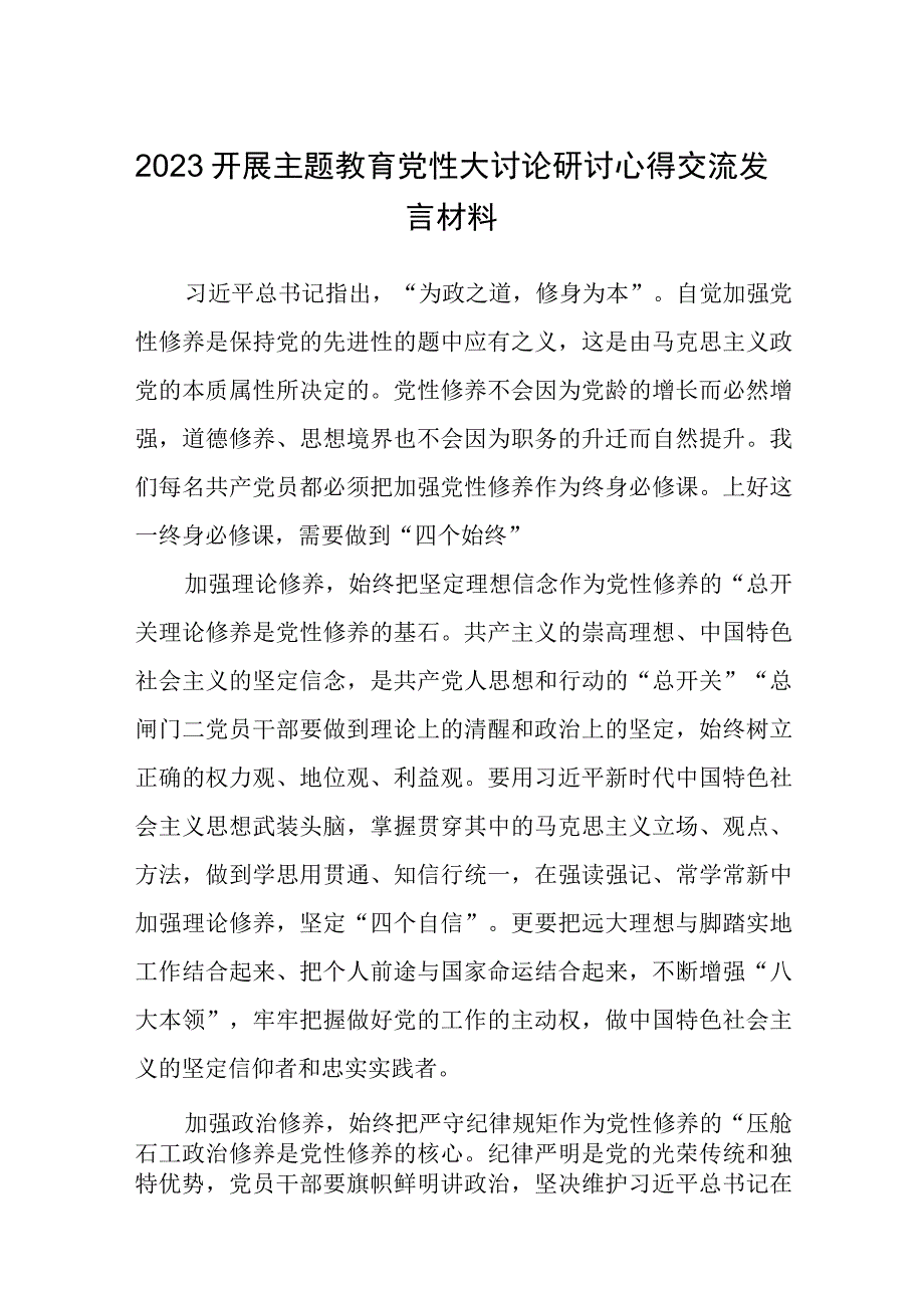 2023年党委党支部开展主题教育党性大讨论心得体会研讨交流发言材料精选八篇样本.docx_第1页