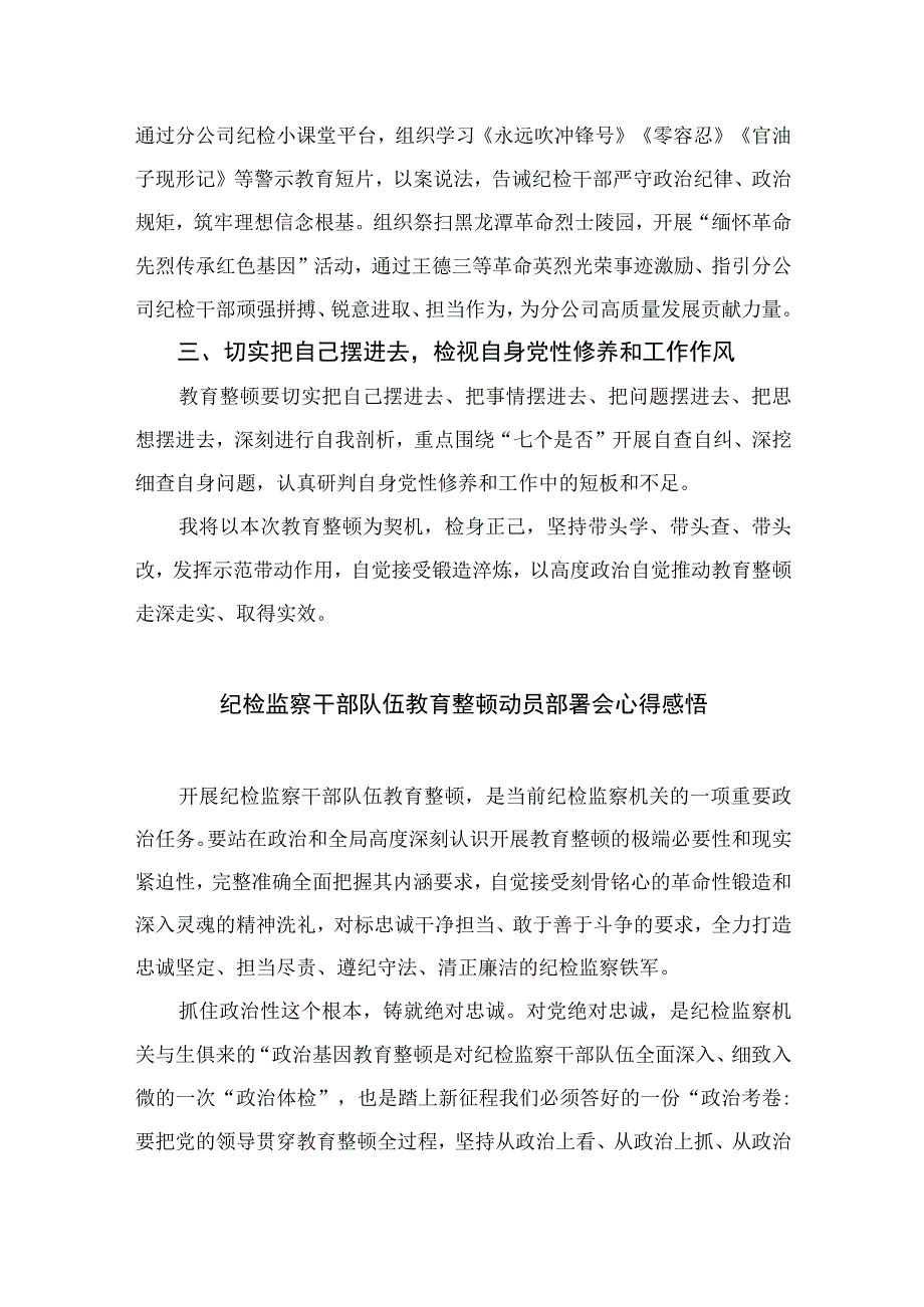 2023纪检教育整顿2023年纪检监察干部队伍教育整顿心得体会四篇最新精选.docx_第3页