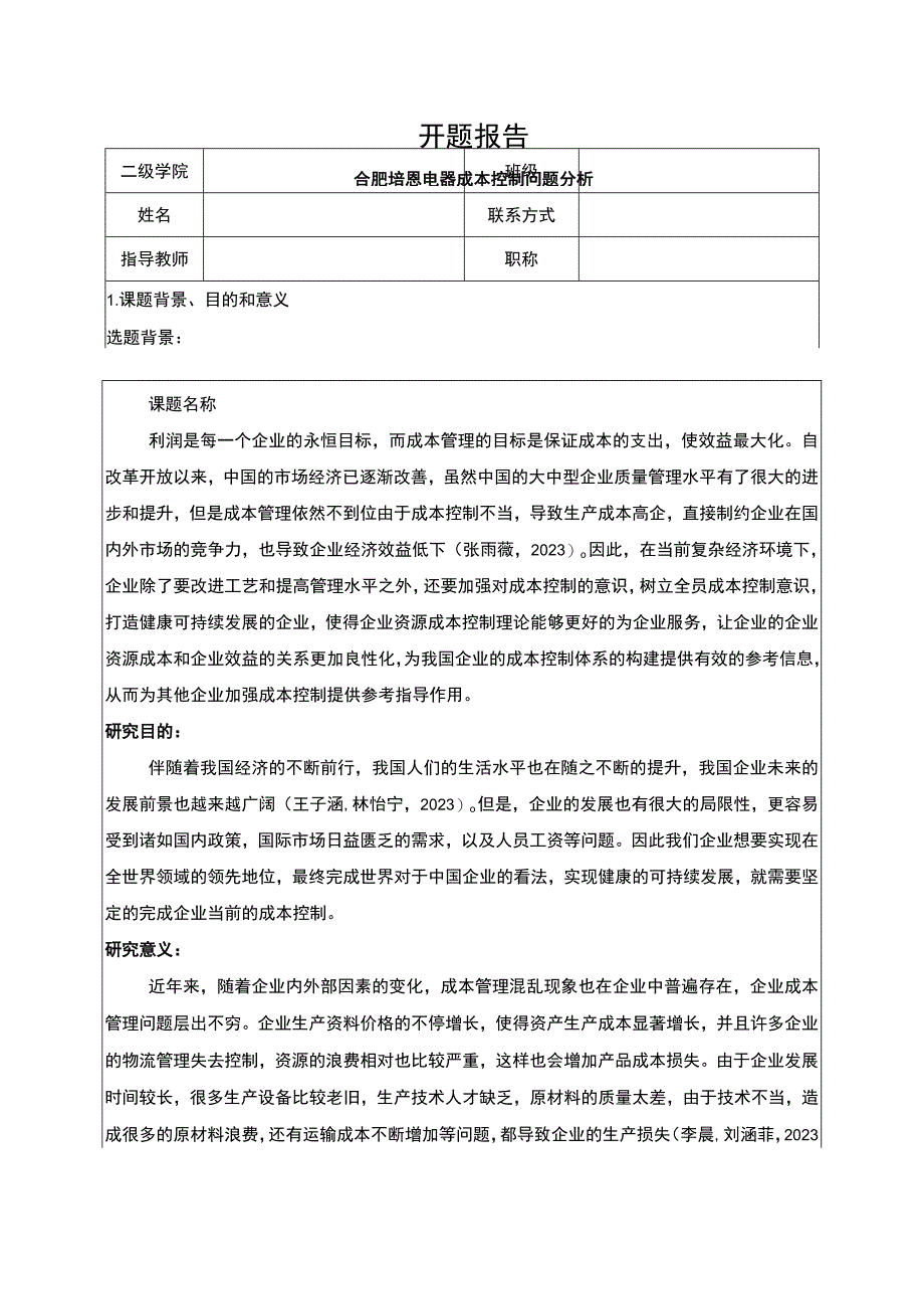 2023《合肥培恩电器成本控制问题分析》开题报告.docx_第1页