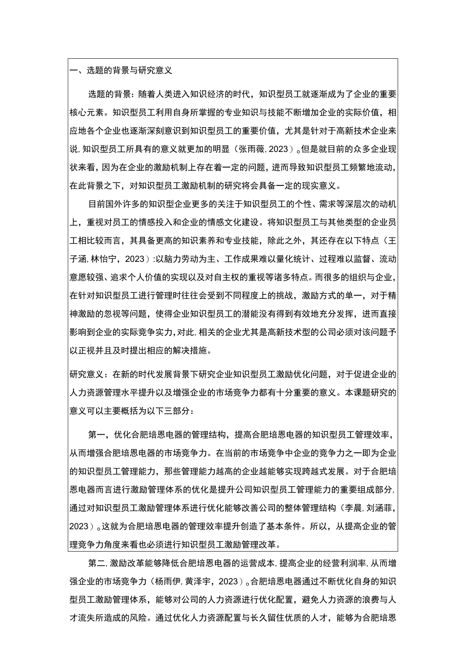 2023《浅析合肥培恩电器知识型员工的激励问题》开题报告.docx_第1页