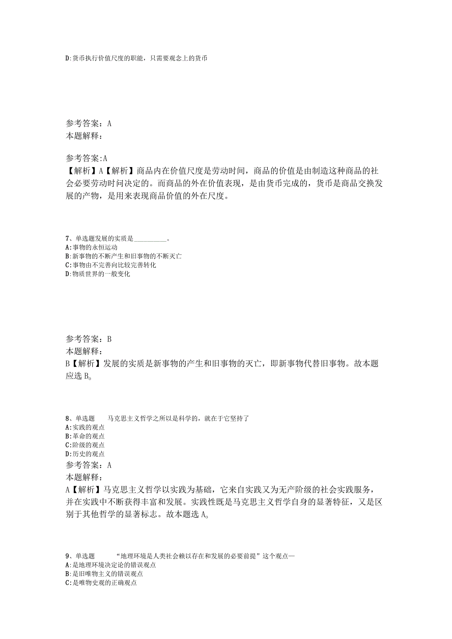 事业单位招聘综合类试题预测《马哲》2023年版_1.docx_第3页