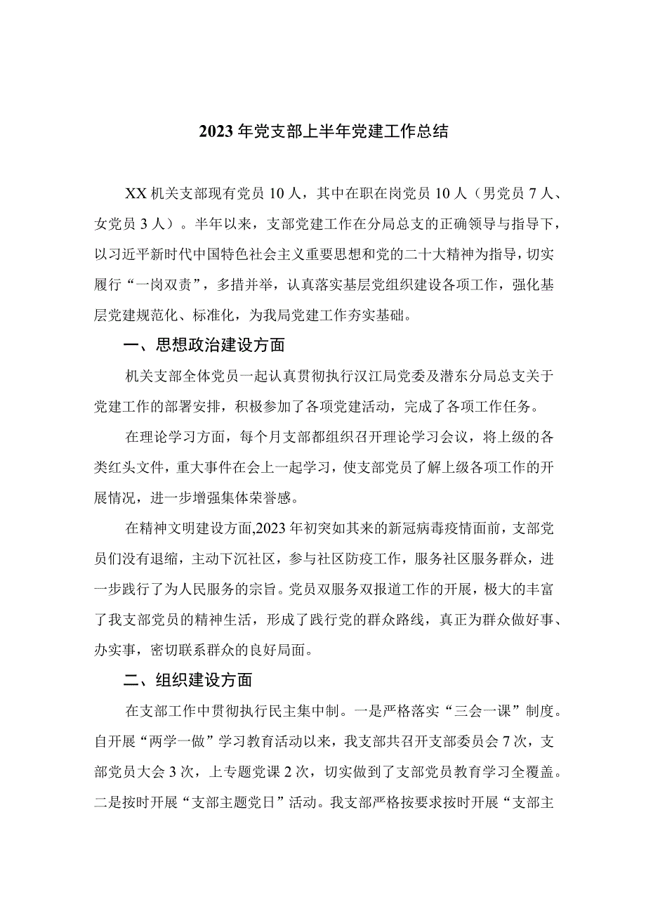 2023年党支部上半年党建工作总结10篇精选供参考.docx_第1页