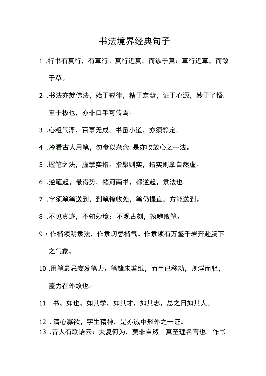 书法境界经典句子.docx_第1页