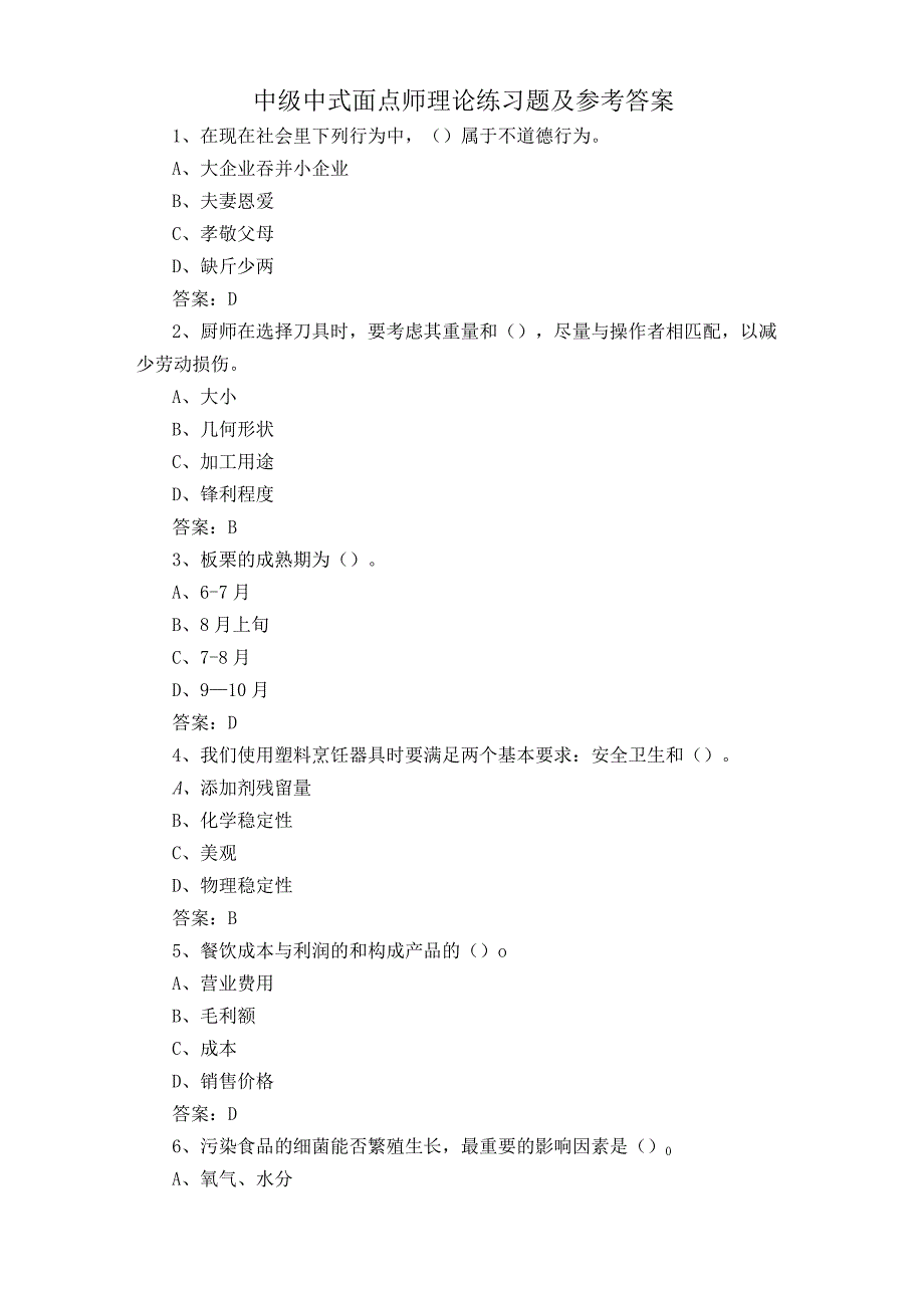 中级中式面点师理论练习题及参考答案.docx_第1页